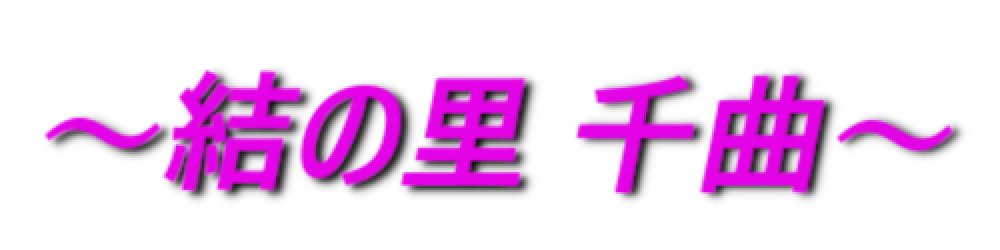 ～結の里 千曲～